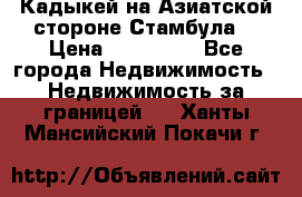 Кадыкей на Азиатской стороне Стамбула. › Цена ­ 115 000 - Все города Недвижимость » Недвижимость за границей   . Ханты-Мансийский,Покачи г.